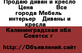 Продаю диван и кресло  › Цена ­ 3 500 - Все города Мебель, интерьер » Диваны и кресла   . Калининградская обл.,Советск г.